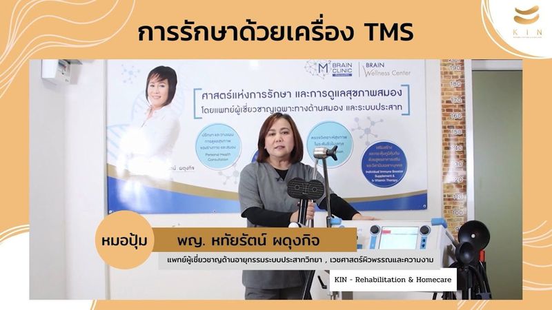 การรักษาด้วยเครื่อง TMS (Transcranial Magnetic Stimulation)