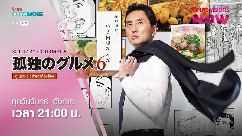 Solitary Gourmet Season 6 [Teaser]