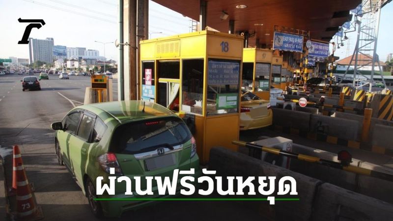 ไปต่างจังหวัด 13-14 ก.ค. ขึ้นทางด่วน 3 เส้นทาง-มอเตอร์เวย์ M6 ฟรี