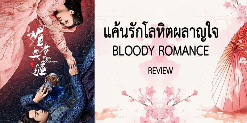 แค้นรักโลหิตผลาญใจ : Bloody Romance : 媚者无疆 2018 | REVIEW