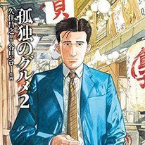 “Kodoku no Gourmet” Volume 2 Releases After 18 Years! Frenzied Talk Event with Author Planned | Manga News | Tokyo Otaku Mode (TOM) Shop: Figures & Merch From Japan