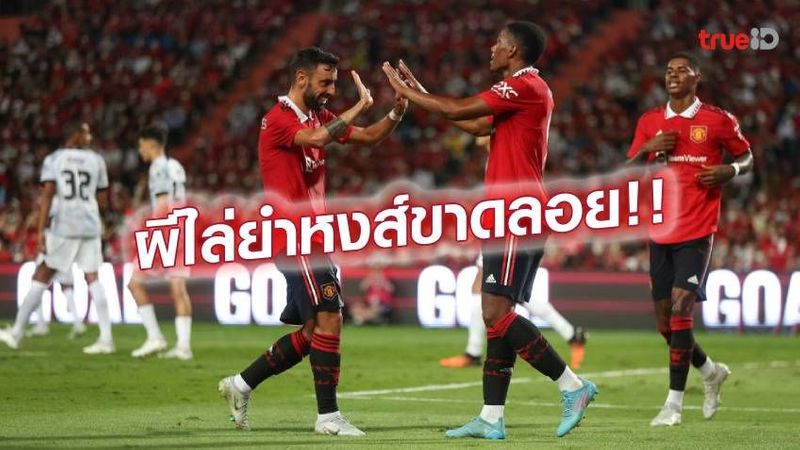 แมนยู VS ลิเวอร์พูล 4-0 : ปีศาจแดง ฟอร์มฮอต ไล่ถล่ม หงส์แดง กระจุย