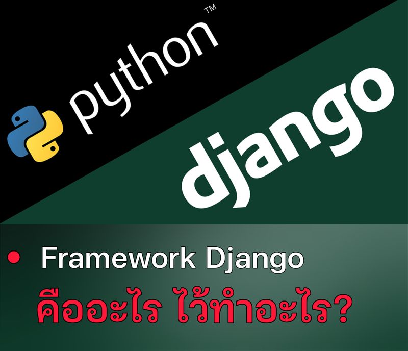Programing.] Django (ดีจังโก้) คืออะไร ? Django คือโปรแกรม Opensource  สำหรับพัฒนา Web Application ซึ่งเขียนในภาษา Python โดย  Djangoมีเป้าหมายหลักในการทำให้การสร้าง Website ที่ทำงานร่วมกับ Database  และมีความซับซ้อน