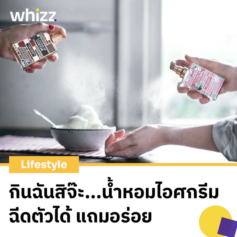 [Whizz Content] มิติใหม่น้ำหอมปรุงไอศกรีม ฉีดตัวได้ แถมอร่อย! Salt