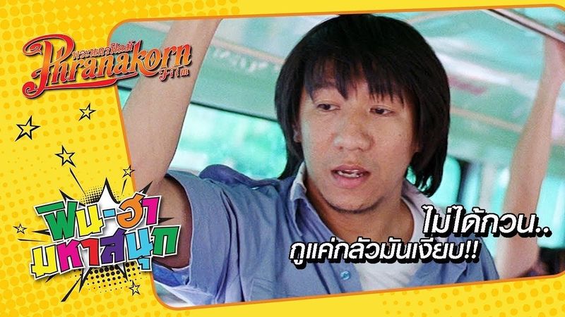 ไม่ได้กวน.. กูแค่กลัวมันเงียบ!! : เมล์นรกหมวยยกล้อ