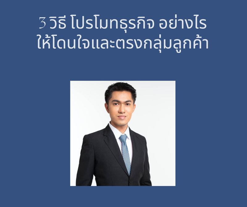 ครูพล-สอนทำธุรกิจ รางวัลธุรกิจยอดเยี่ยม] 📌3 วิธี #โปรโมทธุรกิจ อย่างไร  ให้โดนใจและตรงกลุ่มลูกค้า การวางแผนการตลาดออนไลน์  ซึ่งเป็นสื่อที่ได้รับความนิยมในปัจจุบัน  อาจจะตอบโจทย์และความต้องการไม่ตรงกับลูกค้าเป้าหมาย  เพราะไม่รู้ว่าจะใช้รูปแบบไห