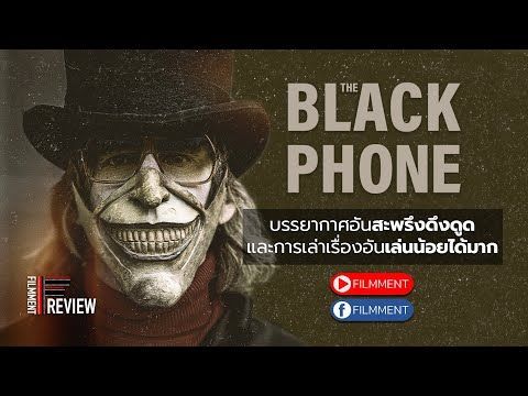 Filmment l Review l รีวิว The Black Phone สายหลอนซ่อนวิญญาณ ภาพยนตร์ระทึกขวัญผสมดราม่าอันกลมกล่อม