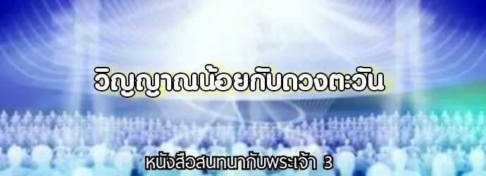 [หนังสือสนทนากับพระเจ้า] #89 เล่ม 3 บทที่ 21 หน้า 462 ~ 466