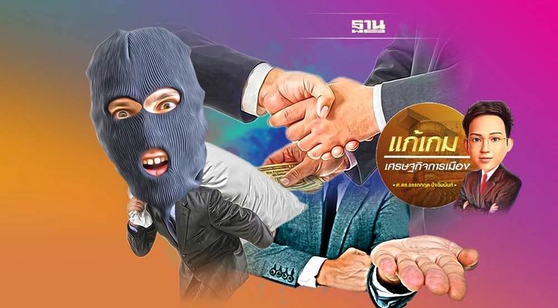 แก้ปัญหาทุจริตคอร์รัปชันไม่ใช่เรื่องยาก