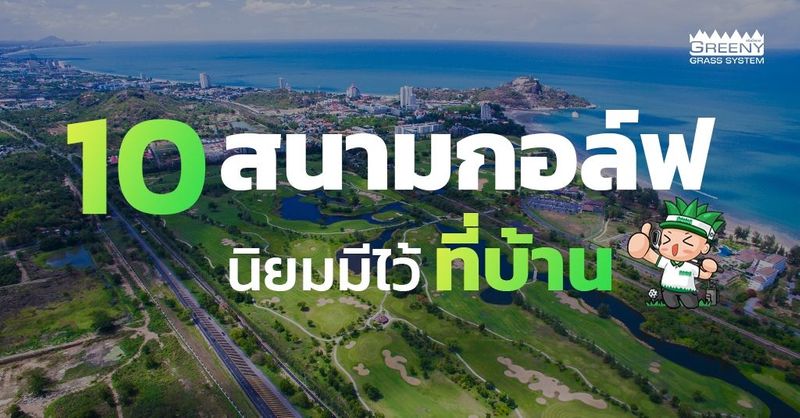 10 สนามกอล์ฟ แบบที่กำลังนิยมมีไว้ในบ้าน