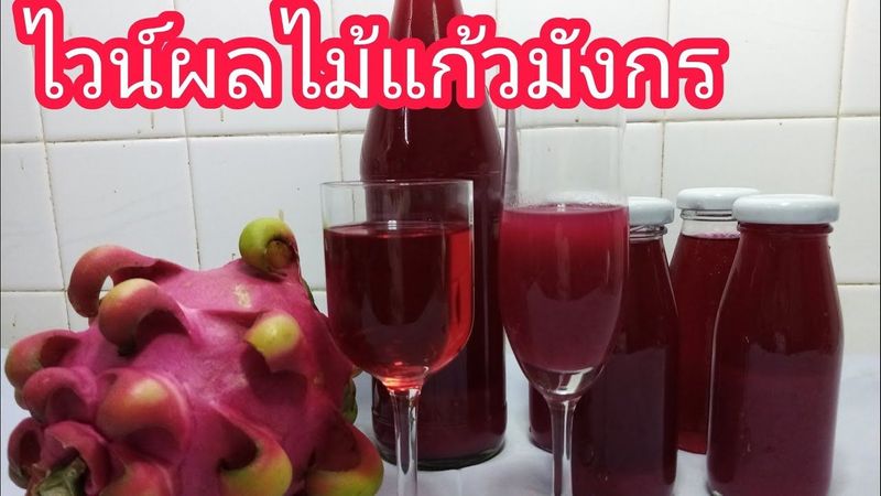 ไวน์แก้วมังกร.