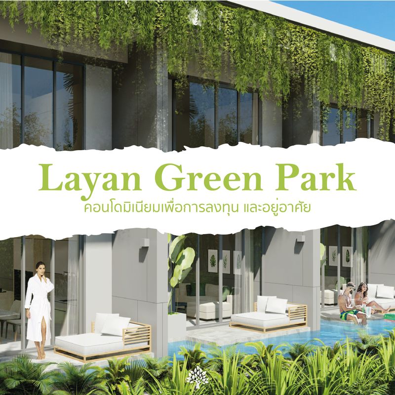 [Layan Green Park] ลายัน กรีน พาร์ค คอนโดมิเนียมเพื่อการลงทุน และอยู่ ...