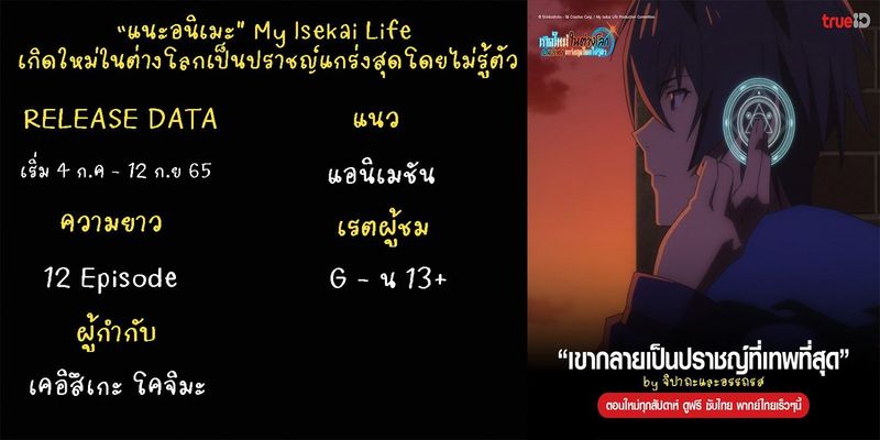 “แนะอนิเมะ” My Isekai Life เกิดใหม่ในต่างโลกเป็นปราชญ์แกร่งสุดโดยไม่รู้ตัว