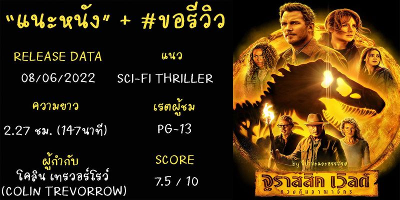 “แนะหนัง” + #ขอรีวิว JURASSIC WORLD DOMINION จูราสสิค เวิลด์ ทวงคืนอาณาจักร