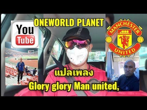 Glory Glory Man United เพลงเชียร์แมนเชสเตอร์ ยูไนเต็ด แปลไทย