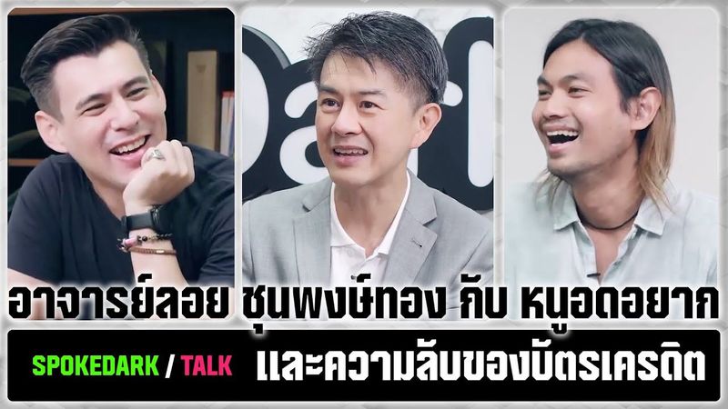 SpokeDark / Talk : อาจารย์ลอย ชุนพงษ์ทอง กับ หนูอดอยาก และความลับของบัตรเครดิต