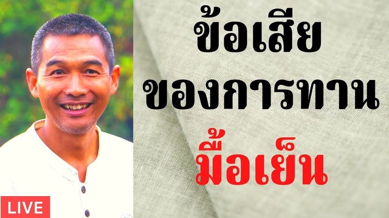600128 ข้อเสียของการกินอาหารเย็น ประโยชน์ ของการกินมื้อเดียว โดย ดร.ใจเพชร กล้าจน จ.กาฬสินธุ์