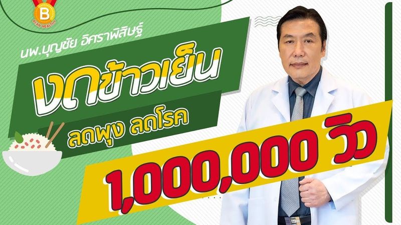 งดข้าวเย็น🍛 ลดพุง ลดโรค : นพ.บุญชัย อิศราพิสิษฐ์ | BEANHEALTHY