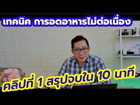 สรุปจบ ใน 10 นาที เทคนิคดูแลสุขภาพด้วย การอดอาหารไม่ต่อเนื่อง
