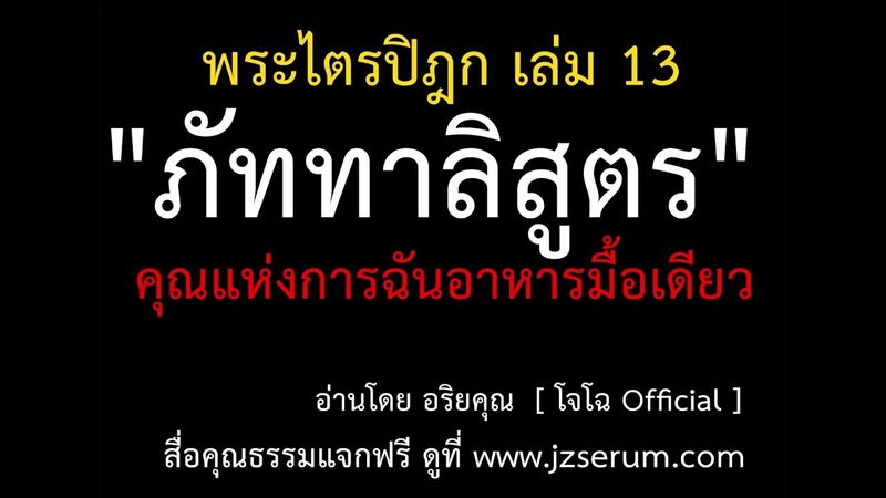 13.15 ภัททาลิสูตร คุณแห่งการฉันอาหารมื้อเดียว หากทำไม่ได้ให้แบ่งเป็นสองมื้อ แล้วฉันก่อนเที่ยง