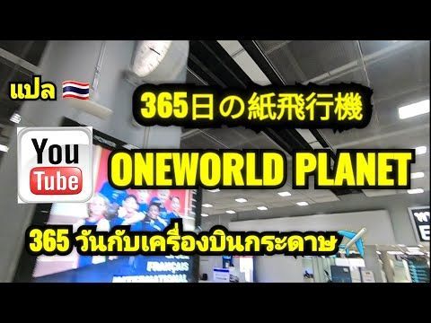365日の紙飛行機 แปลไทย 365 วันกับเครื่องบิน ✈️ กระดาษ