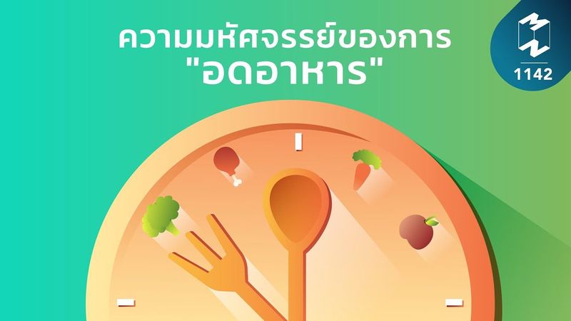 ความมหัศจรรย์ของการ ”อดอาหาร” | Mission To The Moon EP.1142