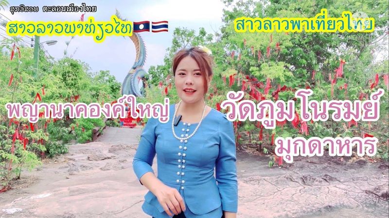 EP16 สาวลาวพาเที่ยวไทย พาชมวัดภูมโนรมย์ จ.มุกดาหาร ไทย
