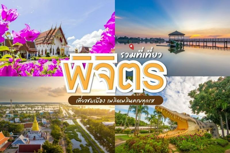 11 ที่เที่ยวพิจิตร 2022 เที่ยวพิจิตร กิน เที่ยว พัก แล้วจะรักเมืองชาละวัน