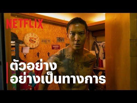 คาร์เตอร์ (Carter) | ตัวอย่างภาพยนตร์อย่างเป็นทางการ | Netflix