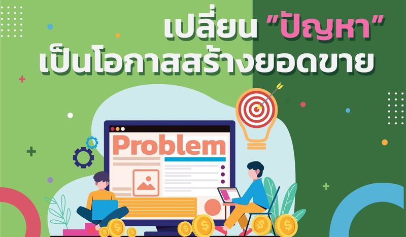 เปลี่ยน “ปัญหา” ของลูกค้ามาเป็นโอกาสสร้างยอดขาย