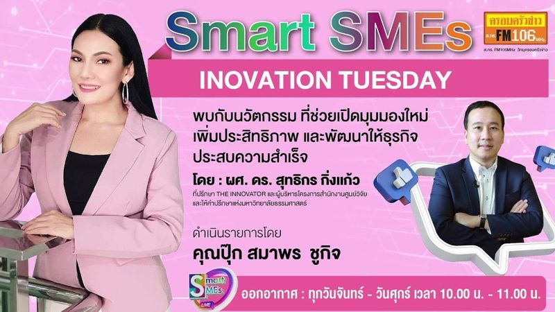 วิทยุครอบครัวข่าว ส.ทร.FM106 - SMART SMEs ประจำอังคารที่ 19 กรกฎาคม 2565 | Facebook | By วิทยุครอบครัวข่าว ส.ทร.FM106 | รายการ “SMART SMEs” ประจำอังคารที่ 19 กรกฎาคม 2565
.
ช่วงที่ 1 : รายงานข่าวสารที่น่าสนใจในรอบวัน
.
ช่วงที่ 2 : “คอร์สเรียนออนไลน์ Madoo online. วิชา...