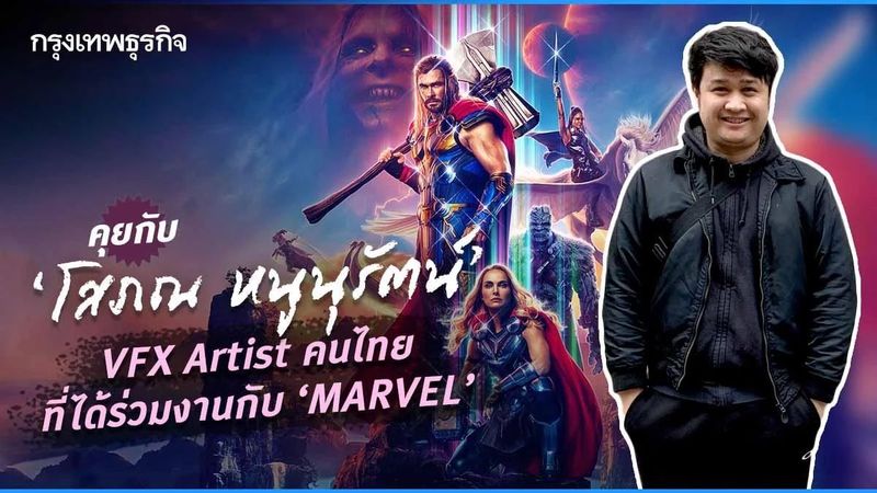 คุยกับ ”โสภณ หนูนุรัตน์” VFX Artist ชาวไทย ที่ได้ร่วมงานกับ “MARVEL”
