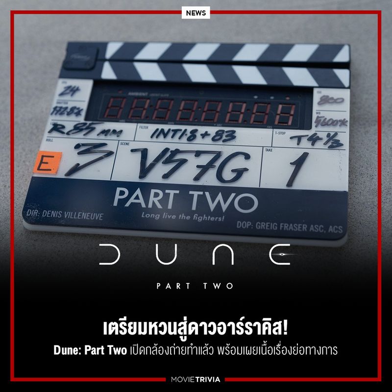 [Movie Trivia] Dune Part Two เปิดกล้องถ่ายทำแล้ว พร้อมเผยเนื้อเรื่อง