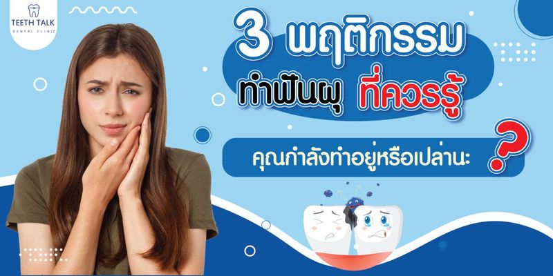 3 พฤติกรรมทำฟันผุที่ควรรู้ คุณกำลังทำอยู่หรือเปล่านะ ?
