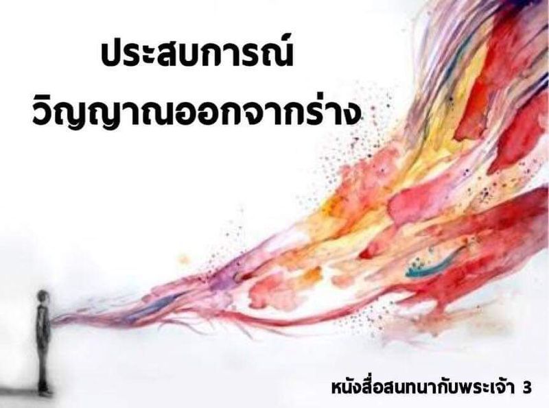 [หนังสือสนทนากับพระเจ้า] #30 เล่ม 3 บทที่ 5 หน้า 140 ~ 143