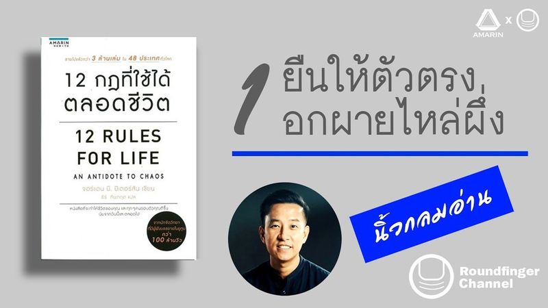 หนังสือ “12 กฎที่ใช้ได้ตลอดชีวิต” | กฎข้อที่ 1: ยืนให้ตัวตรง อกผายไหล่ผึ่ง | นิ้วกลมอ่าน