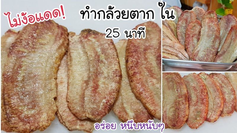 รู้งี้ทำนานแล้ว! แค่ 25 นาทีก็ได้กล้วยตากแล้ว ไม่ต้องตากแดดนานข้ามวัน อร่อย เหนียวนุ่ม หนึบหนับๆ
