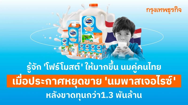 ย้อนรอย “โฟร์โมสต์” ก่อนจะหยุดขาย “นมพาสเจอไรซ์” เพราะขาดทุน 1.3 พันล้าน