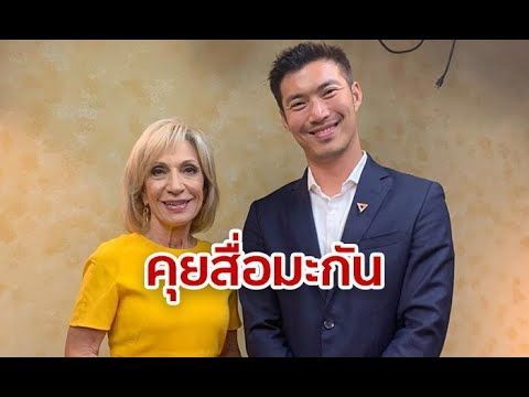 ธนาธร ให้สัมภาษณ์กับแอนเดรีย มิตเชลนักข่าวชื่อดังของอเมริกา ANDREA MITCHELL INTERVIEWS THANATHORN J