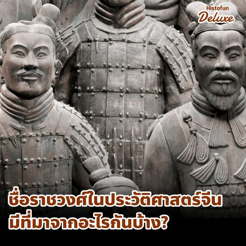 [Histofun Deluxe] 🇨🇳 ชื่อของราชวงค์ต่าง ๆ ในประวัติศาสตร์ของจีนมีที่มาจากอะไรกันบ้าง?