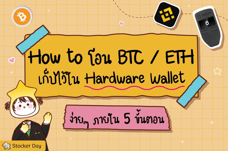 Stocker Day] How To เก็บ Btc / Eth ไว้ใน Hardware Wallet ง่าย ๆ ภายใน 5  ขั้นตอน จากกระแสเมื่อวานนี้ น่าจะมีคนหวั่นใจกับการเก็บเหรียญไว้ใน Exchange  อยู่ไม่มากก็น้อย เพราะถือว่าเป็นเคสที่ใครหลายคนคาดกันไม่ถึงเลยทีเด