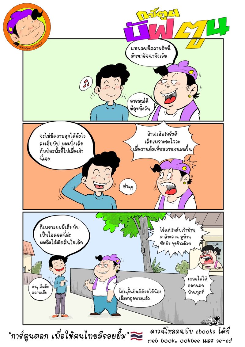 [BuffToon] “ไอดอล”