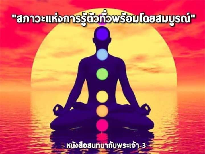 [หนังสือสนทนากับพระเจ้า] #47 เล่ม 3 บทที่ 9 หน้า 223 ~ 228