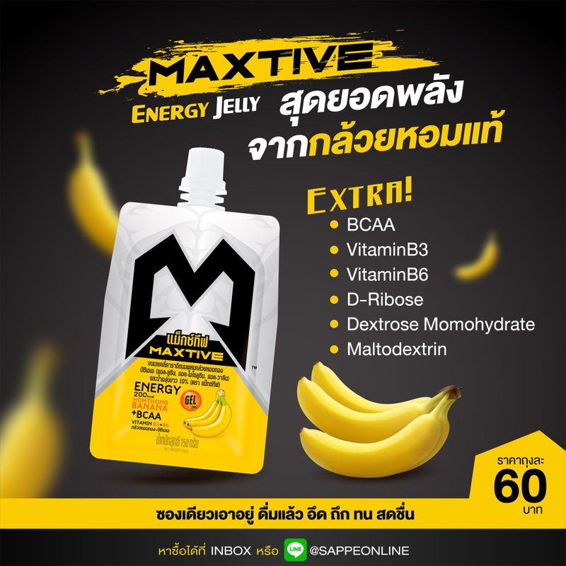 [SAPPE ] สุดยอดพลังจากกล้วยหอมแท้ บูสต์พลังเต็มMAX ด้วย Maxtive Energy
