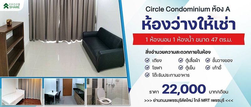 [ห้องว่างให้เช่า] เซอร์เคิล คอนโดมิเนียม เพชรบุรี 36 ห้อง A