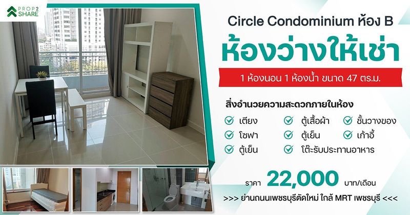 [ห้องว่างให้เช่า] เซอร์เคิล คอนโดมิเนียม เพชรบุรี 36 ห้อง B