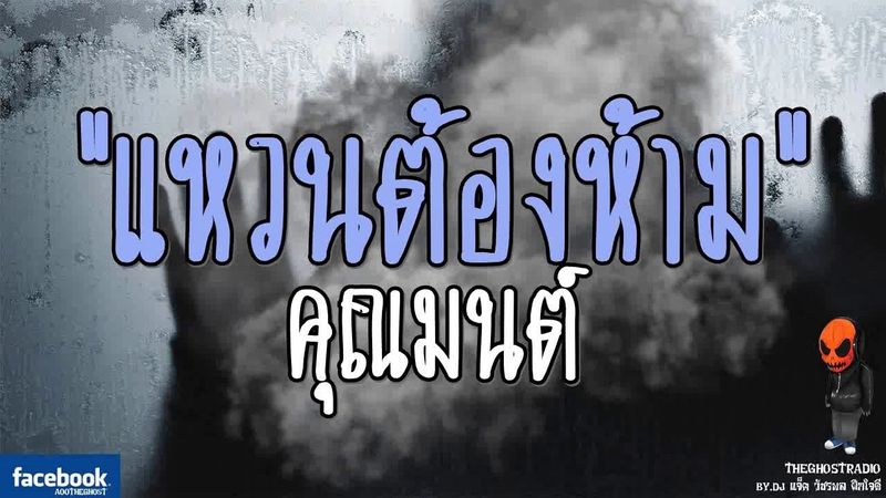 [TheGhostRadio] เรื่อง ”แหวนต้องห้าม” คุณมนต์ วันที่ 8 กรกฎาคม 2560 | TheGhostRadio ฟังเรื่องเล่าผี
