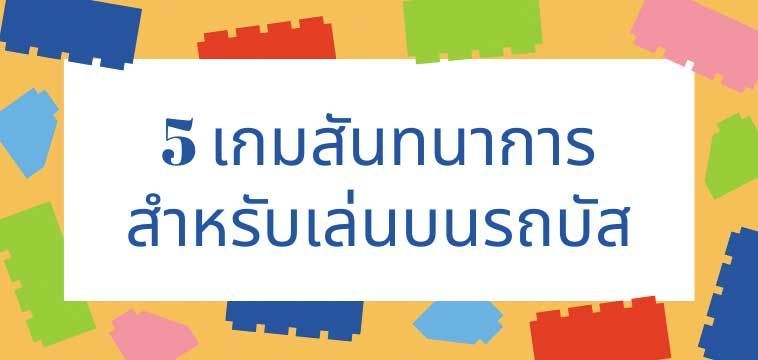 5 เกมสันทนาการ ที่เหมาะสำหรับเล่นบนรถบัส | DASH MV