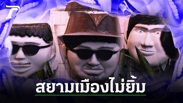 ที่มาสยามเมืองยิ้ม เมื่อเวลาผ่านไป ทำไมรอยยิ้มคนไทย เหือดหาย ไม่เป็นมิตร