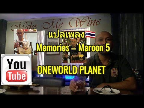 Memories -Maroon 5 เพลงสากลแปลไทย 💞🇹🇭